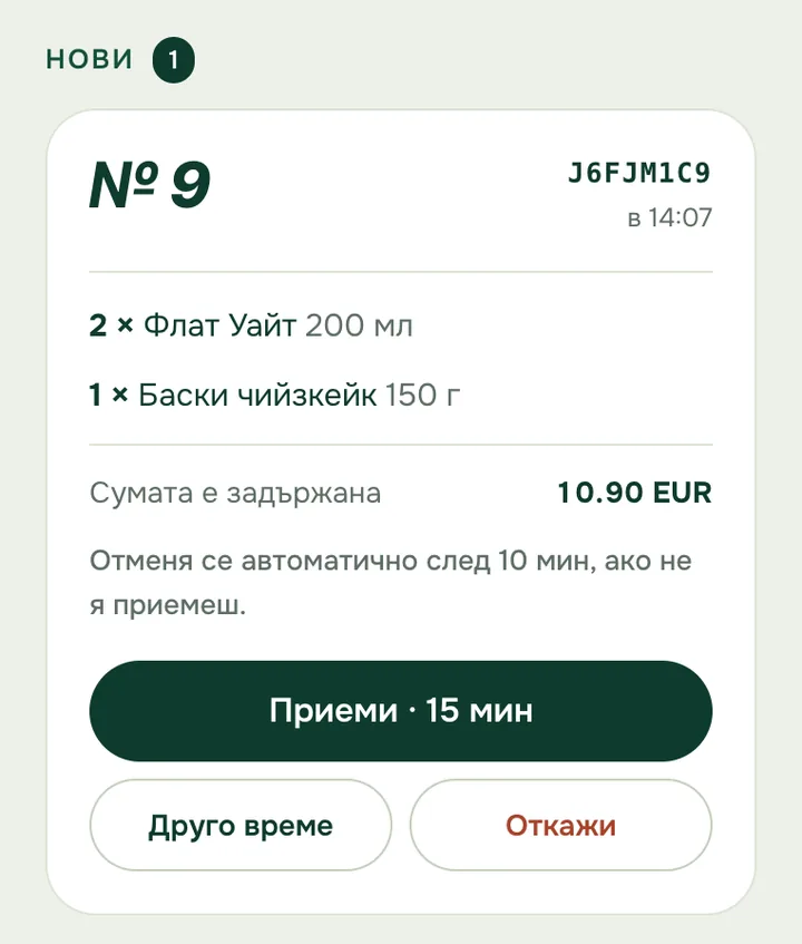 Страницата „Поръчки“: нова поръчка, задържаната сума и бутонът „Приеми · 15 мин“ (демонстрация)