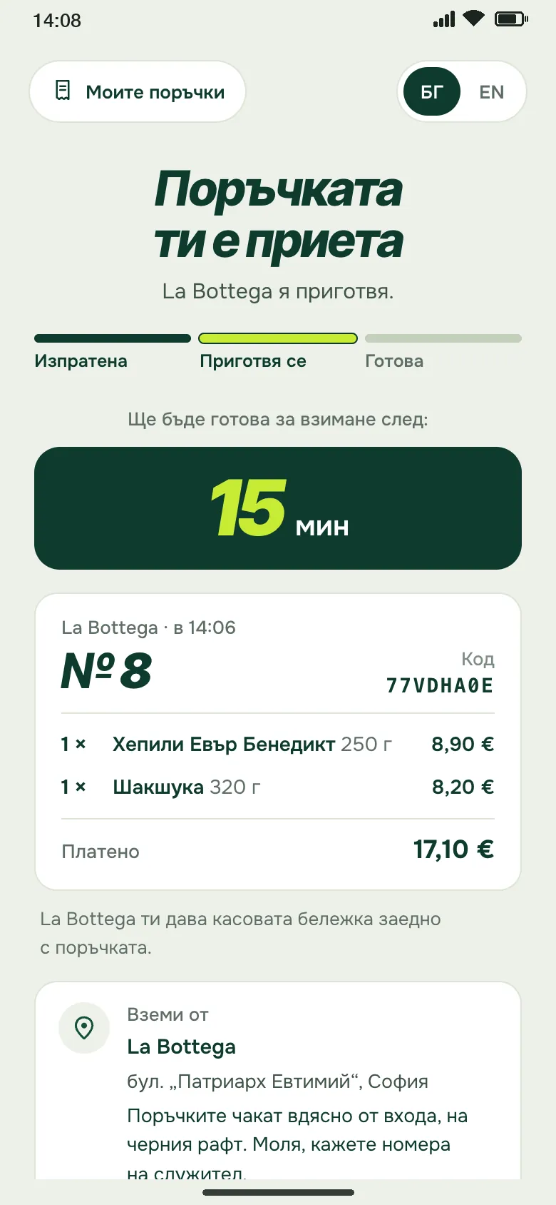 Приета поръчка и минутите, докато стане готова (демонстрация)
